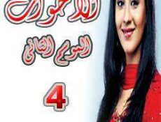 مسلسل الأخوات الموسم 2 الحلقة 4