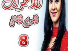 مسلسل الأخوات الموسم 2 الحلقة 8