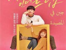 مسلسل جبن في المصيدة الحلقة 16 مترجمة
