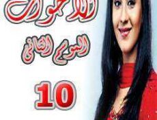مسلسل الأخوات الموسم 2 الحلقة 10