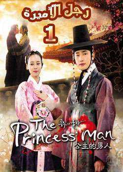 مسلسل The Princess’ Man – رجل الأميرة الحلقة 1