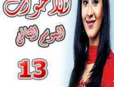مسلسل الأخوات الموسم 2 الحلقة 13