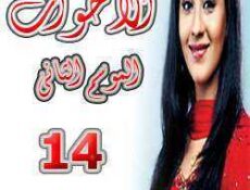 مسلسل الأخوات الموسم 2 الحلقة 14