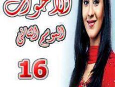 مسلسل الأخوات الموسم 2 الحلقة 16