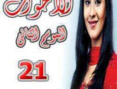 مسلسل الأخوات الموسم 2 الحلقة 21