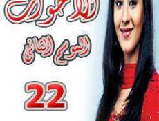مسلسل الأخوات الموسم 2 الحلقة 22