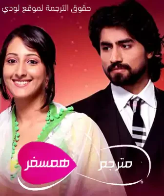 مسلسل همسفر الحلقة 1 مترجمة