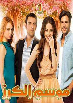 مسلسل Kiraz Mevsimi موسم الكرز الحلقة 4