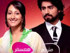 مسلسل همسفر الحلقة 13 مترجمة