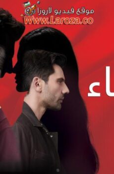 مسلسل القضاء الموسم 3 الحلقة 68 الثامنة والستون مدبلجة