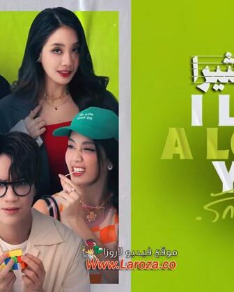 أحبك كثيرًا I Love A Lot of You