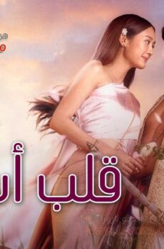 قلب أسير Captive Heart