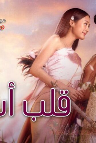 قلب أسير Captive Heart