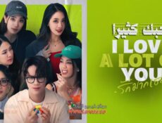 مسلسل أحبك كثيرًا I Love A Lot of You الحلقة 9 التاسعة مترجمة