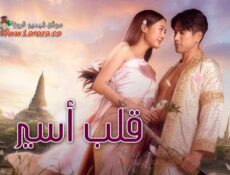 مسلسل قلب أسير Captive Heart الحلقة 8 الثامنة مترجمة