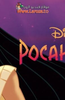 فيلم بوكاهونتاس (Pocahontas) 1995 مدبلج HD أون لاين
