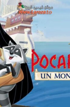 فيلم بوكاهونتاس 2: رحلة إلى عالم جديد (Pocahontas II: Journey to a New World) 1998 مدبلج