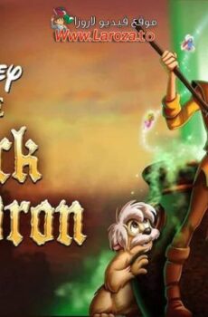 فيلم المرجل الأسود (The Black Cauldron) 1985 مدبلج