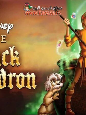 فيلم المرجل الأسود (The Black Cauldron) 1985 مدبلج
