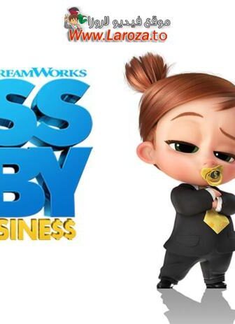 فيلم الطفل الزعيم: أعمال العائلة (The Boss Baby: Family Business) 2021 مدبلج