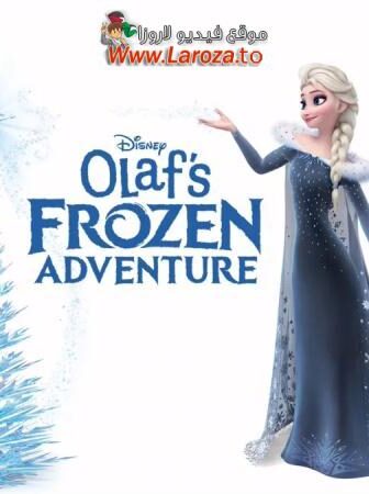فيلم مغامرة أولاف المجمدة (Olaf’s Frozen Adventure) 2017 مدبلج