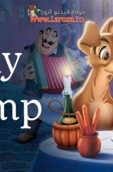 فيلم النبيلة والشارد (Lady and the Tramp) 1955 مدبلج