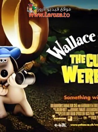فيلم والاس وجروميت: لعنة الأرنب المستذئب (Wallace & Gromit: The Curse of the Were-Rabbit) 2005 مدبلج