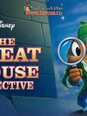 فيلم مغامرات المخبر الشجاع (The Great Mouse Detective) 1986 مدبلج HD أون لاين