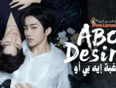 مسلسل رغبة إيه بي أو ABO Desire الحلقة 3 الثالثة مترجمة