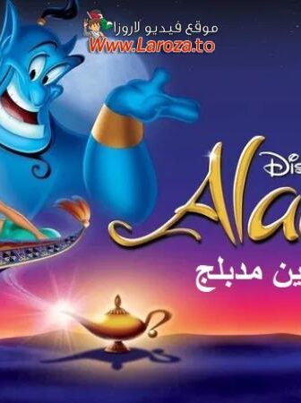 فيلم علاء الدين (Aladdin) 1992 مدبلج
