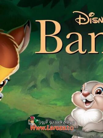 فيلم بامبي (Bambi) 1942 مدبلج HD أون لاين
