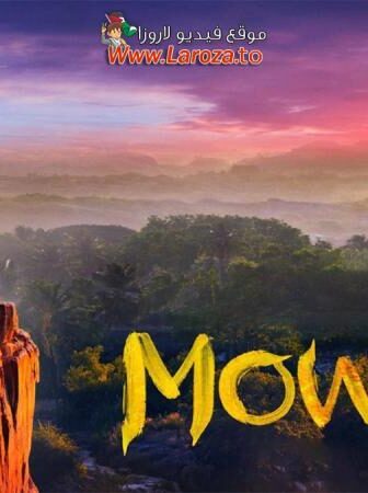 فيلم موغلي: أسطورة الغابة (Mowgli: Legend of the Jungle) 2018 مدبلج HD اون لاين (موغلي: قصة الغابة)