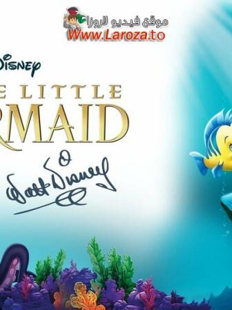 فيلم الحورية الصغيرة (The Little Mermaid) 1989 مدبلج HD اون لاين (ذو الذيل الصغير)