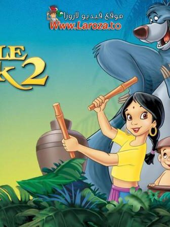 فيلم كتاب الأدغال 2 (The Jungle Book 2) 2003 مدبلج HD اون لاين (كتاب الغابة 2)
