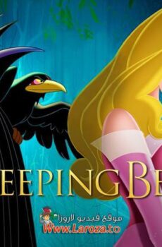 فيلم الأميرة النائمة (Sleeping Beauty) 1959 مدبلج