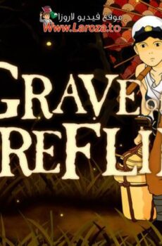 فيلم قبر اليراعات (Grave of the Fireflies) 1988 مدبلج HD أون لاين