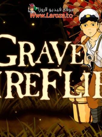 فيلم قبر اليراعات (Grave of the Fireflies) 1988 مدبلج HD أون لاين