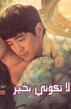 مسلسل لا بأس أن لا تكوني بخير It’s Okay to Not Be Okay الحلقة 2 الثانية مترجمة
