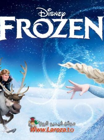 فيلم ملكة الثلج (Frozen 2) 2013 مدبلج