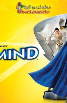 فيلم ميجامايند (Megamind) 2010 مدبلج HD أون لاين