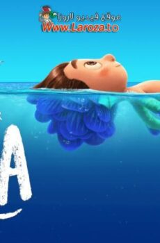 فيلم لوكا (Luca) 2021 مدبلج