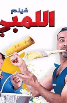 فيلم اللمبى