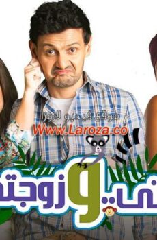 فيلم مراتي و زوجتي 2014