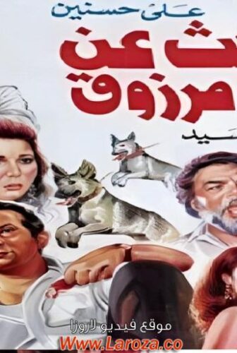 فيلم البحث عن سعيد مرزوق