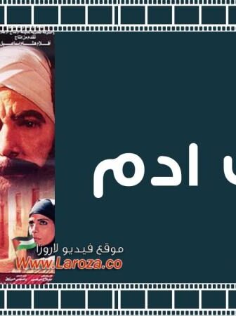 فيلم خريف ادم