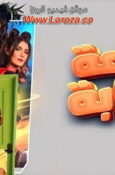 فيلم ساعة اجابة
