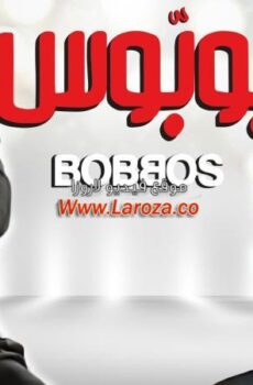فيلم بوبوس