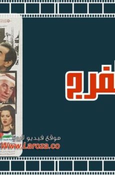 فيلم روض الفرج