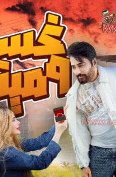 مسلسل غسان ومينا الحلقة 6 السادسة