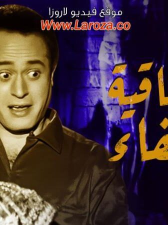 فيلم سر طاقية الاخفاء